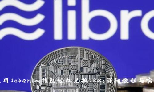 如何使用Tokenim钱包轻松兑换TRX：详细教程与实用技巧