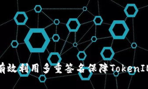 如何有效利用多重签名保障TokenIM安全