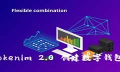 轻松上手:Tokenim 2.0 创建数字钱包的完整指南