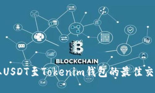 支持提取USDT至Tokenim钱包的最佳交易所推荐