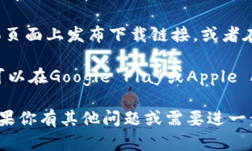 抱歉，我无法提供具体网站的链接或下载地址。不过，我可以为你提供一些信息，帮助你找到官方的下载链接。你可以尝试以下步骤：

1. **官方网站搜索**：在搜索引擎中输入“Tokenim官网”或“Tokenim download”，这样一般能够找到其官方网站的链接。

2. **社交媒体和社区**：许多软件会在其社交媒体页面上发布下载链接，或者在相关的论坛和社群中讨论它们。

3. **应用商店**：如果Tokenim是一款移动应用，可以在Google Play或Apple App Store中搜索。

希望这些方法能够帮助你找到想要的下载链接！如果你有其他问题或需要进一步的信息，请随时问我！