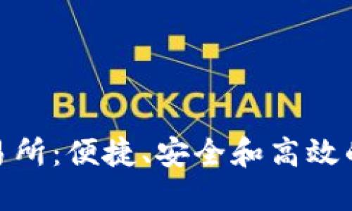 优秀的Tokenim交易所：便捷、安全和高效的数字资产管理平台