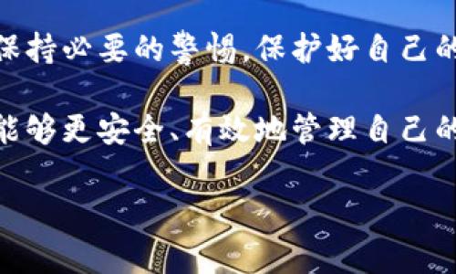 助记词与私钥的关系是加密货币和区块链技术中非常重要的一个概念。我们来深入探讨这个主题，以便更好地理解二者的连接，以及它们在我们日常使用中的重要性。

助记词与私钥的基本概念

在区块链技术的世界中，助记词（Mnemonic Phrase）是用来帮助用户记忆和恢复自己的私钥（Private Key）的一种方法。私钥是数字资产安全的核心，是用户访问自己加密货币和其他区块链资产的唯一凭证。

通常，助记词是由一系列单词组成的，这些单词按照特定的顺序排列，通常由12个、18个或24个单词构成。它们可以帮助用户以更为友好的方式记住自己的私钥，而不需要直接记住一串复杂的字母和数字组合。通过助记词，用户可以在需要的情况下快速恢复自己的资产。因此，助记词和私钥之间的关系就是：助记词是为了帮助用户方便记住和恢复私钥而设计的。

助记词的生成与私钥的关联

助记词的生成过程涉及到赖以加密的种子（Seed）来产生私钥。这一过程可以通过一些特定的算法来实现，比如 BIP39。这种算法允许用户生成一个种子，然后通过该种子生成一个或多个私钥。这意味着，助记词能够唯一地映射到特定的私钥或私钥对（公钥和私钥）。

在这一过程中，私钥是不可恢复的，换句话说，只要没有助记词，用户就无法找回他们的私钥。因此，助记词与私钥的关系是高度紧密的，助记词就是私钥的“翻译”，帮助用户利用更易于理解的方式来管理自己的加密资产。

使用助记词的重要性

使用助记词的重要性在于其能够显著降低记忆的难度。对于普通用户来说，记住一组随机字符几乎是不可能的。然而，记住几个简单的单词却要轻松得多。这种便捷性使得助记词在用户生成和管理钱包时变得非常受欢迎。

但是，助记词也有其风险。如果用户误用、遗失或被人盗取了助记词，所有与之关联的资产都可能面临丢失的风险。因此，妥善管理助手词是至关重要的。避免在网络上分享、保存在云端或者泄露给他人是最佳的安全策略。

助记词的安全性与最佳实践

在使用助记词时，有几个最佳实践需要遵循，以确保用户的安全。首先，永远不要将助记词存储在电子设备上，特别是那些与互联网连接的设备上。最好是将助记词写在纸上，并妥善保存。这样，即便在设备丢失或被攻击的情况下，资产也能得到保护。

其次，用户应当使用持有良好声誉的钱包应用来生成和管理助记词。这些应用通常会遵循行业标准，并使用加密技术保护用户的助记词和私钥。在选择钱包时，了解其运作方式以及得到的社区反馈也是十分重要的。

常见问题解答

在探讨助记词与私钥的关系之后，下面我们来看两个常见问题，以便更全面地理解这一领域。

h4助记词是否可以同时生成多个私钥？/h4

答案是肯定的。通过助记词生成的种子可以衍生出多个私钥或钱包地址。这一过程是通过密钥衍生算法（如 BIP32）实现的，用户可以通过同一组助记词生成多对公私钥。这使得用户能够在一个钱包中管理多个资产，而无需记住不同的私钥。

h4如果我遗失了助记词，我的资产会怎样？/h4

如果你遗失了助记词，悲惨的事实是，关联的私钥也将无法恢复。这意味着你将无法再访问自己的资产。因此，助记词的安全存储和备份显得尤为重要。用户可以选择将助记词分开存储，或者在可靠的地方保存多份备份，以减少在不幸情况下的损失风险。

总结

助记词与私钥是数字货币和区块链中相辅相成的两部分。助记词的存在大大简化了私钥的管理与记忆，同时也增强了用户的安全性。然而，用户在使用助记词时，仍需保持必要的警惕，保护好自己的资产安全。探索这一领域的奥秘，不仅仅是为了提高自己的技术技能，更是为了在日益变化的数字化世界中，保护自己的财产和信息安全。

在这篇文章中，我们详细探讨了助记词与私钥之间的关系、其重要性，以及在使用这些工具时需要遵循的最佳实践。通过了解这两者之间的紧密联系和相关风险，用户能够更安全、有效地管理自己的数字资产。希望这能帮助你更好地理解加密货币的世界以及如何更好地保护自己的财产。

助记词与私钥的关系解析：安全管理数字资产的关键