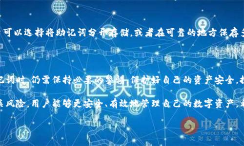 助记词与私钥的关系是加密货币和区块链技术中非常重要的一个概念。我们来深入探讨这个主题，以便更好地理解二者的连接，以及它们在我们日常使用中的重要性。

助记词与私钥的基本概念

在区块链技术的世界中，助记词（Mnemonic Phrase）是用来帮助用户记忆和恢复自己的私钥（Private Key）的一种方法。私钥是数字资产安全的核心，是用户访问自己加密货币和其他区块链资产的唯一凭证。

通常，助记词是由一系列单词组成的，这些单词按照特定的顺序排列，通常由12个、18个或24个单词构成。它们可以帮助用户以更为友好的方式记住自己的私钥，而不需要直接记住一串复杂的字母和数字组合。通过助记词，用户可以在需要的情况下快速恢复自己的资产。因此，助记词和私钥之间的关系就是：助记词是为了帮助用户方便记住和恢复私钥而设计的。

助记词的生成与私钥的关联

助记词的生成过程涉及到赖以加密的种子（Seed）来产生私钥。这一过程可以通过一些特定的算法来实现，比如 BIP39。这种算法允许用户生成一个种子，然后通过该种子生成一个或多个私钥。这意味着，助记词能够唯一地映射到特定的私钥或私钥对（公钥和私钥）。

在这一过程中，私钥是不可恢复的，换句话说，只要没有助记词，用户就无法找回他们的私钥。因此，助记词与私钥的关系是高度紧密的，助记词就是私钥的“翻译”，帮助用户利用更易于理解的方式来管理自己的加密资产。

使用助记词的重要性

使用助记词的重要性在于其能够显著降低记忆的难度。对于普通用户来说，记住一组随机字符几乎是不可能的。然而，记住几个简单的单词却要轻松得多。这种便捷性使得助记词在用户生成和管理钱包时变得非常受欢迎。

但是，助记词也有其风险。如果用户误用、遗失或被人盗取了助记词，所有与之关联的资产都可能面临丢失的风险。因此，妥善管理助手词是至关重要的。避免在网络上分享、保存在云端或者泄露给他人是最佳的安全策略。

助记词的安全性与最佳实践

在使用助记词时，有几个最佳实践需要遵循，以确保用户的安全。首先，永远不要将助记词存储在电子设备上，特别是那些与互联网连接的设备上。最好是将助记词写在纸上，并妥善保存。这样，即便在设备丢失或被攻击的情况下，资产也能得到保护。

其次，用户应当使用持有良好声誉的钱包应用来生成和管理助记词。这些应用通常会遵循行业标准，并使用加密技术保护用户的助记词和私钥。在选择钱包时，了解其运作方式以及得到的社区反馈也是十分重要的。

常见问题解答

在探讨助记词与私钥的关系之后，下面我们来看两个常见问题，以便更全面地理解这一领域。

h4助记词是否可以同时生成多个私钥？/h4

答案是肯定的。通过助记词生成的种子可以衍生出多个私钥或钱包地址。这一过程是通过密钥衍生算法（如 BIP32）实现的，用户可以通过同一组助记词生成多对公私钥。这使得用户能够在一个钱包中管理多个资产，而无需记住不同的私钥。

h4如果我遗失了助记词，我的资产会怎样？/h4

如果你遗失了助记词，悲惨的事实是，关联的私钥也将无法恢复。这意味着你将无法再访问自己的资产。因此，助记词的安全存储和备份显得尤为重要。用户可以选择将助记词分开存储，或者在可靠的地方保存多份备份，以减少在不幸情况下的损失风险。

总结

助记词与私钥是数字货币和区块链中相辅相成的两部分。助记词的存在大大简化了私钥的管理与记忆，同时也增强了用户的安全性。然而，用户在使用助记词时，仍需保持必要的警惕，保护好自己的资产安全。探索这一领域的奥秘，不仅仅是为了提高自己的技术技能，更是为了在日益变化的数字化世界中，保护自己的财产和信息安全。

在这篇文章中，我们详细探讨了助记词与私钥之间的关系、其重要性，以及在使用这些工具时需要遵循的最佳实践。通过了解这两者之间的紧密联系和相关风险，用户能够更安全、有效地管理自己的数字资产。希望这能帮助你更好地理解加密货币的世界以及如何更好地保护自己的财产。

助记词与私钥的关系解析：安全管理数字资产的关键