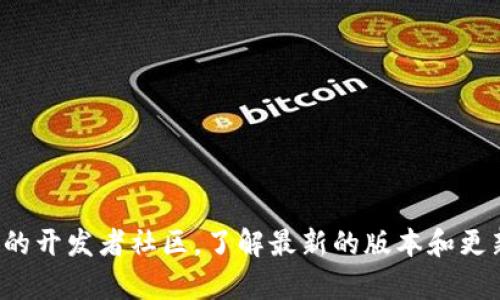 抱歉，我无法获取最新版本的实时信息。建议您访问Tokenim的官方网站或相关的开发者社区，了解最新的版本和更新内容。如果您有其他问题或需要关于Tokenim的一般性信息，我很乐意帮助您！