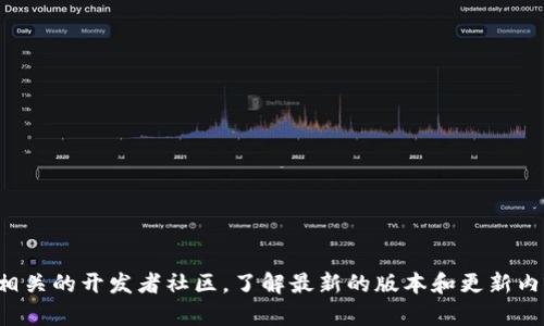 抱歉，我无法获取最新版本的实时信息。建议您访问Tokenim的官方网站或相关的开发者社区，了解最新的版本和更新内容。如果您有其他问题或需要关于Tokenim的一般性信息，我很乐意帮助您！