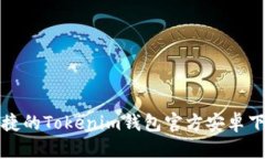 安全便捷的Tokenim钱包官方安卓下载指南