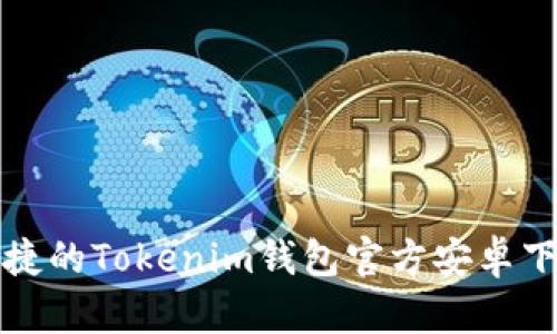 安全便捷的Tokenim钱包官方安卓下载指南