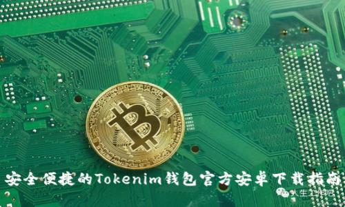 安全便捷的Tokenim钱包官方安卓下载指南