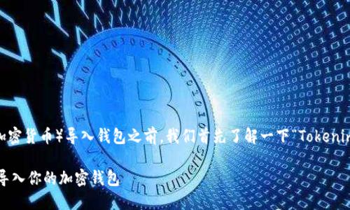 在讨论如何将 Tokenim（或其他加密货币）导入钱包之前，我们首先了解一下“Tokenim”以及加密货币钱包的基本概念。

### 如何将 Tokenim 安全地导入你的加密钱包
