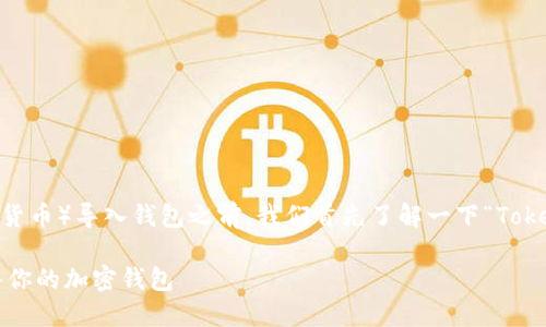 在讨论如何将 Tokenim（或其他加密货币）导入钱包之前，我们首先了解一下“Tokenim”以及加密货币钱包的基本概念。

### 如何将 Tokenim 安全地导入你的加密钱包