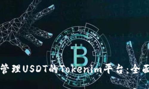 灵活管理USDT的Tokenim平台：全面指南