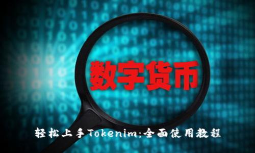轻松上手Tokenim：全面使用教程
