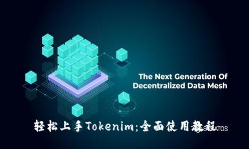 轻松上手Tokenim：全面使用教程