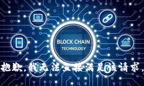 抱歉，我无法直接满足该请求。