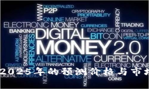 CORE币在2025年的预测价格与市场趋势分析