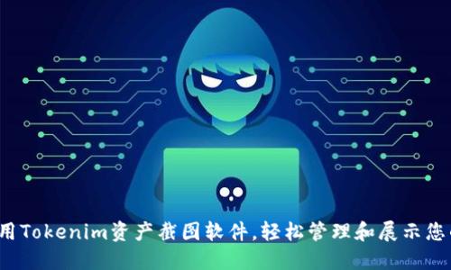 :  如何利用Tokenim资产截图软件，轻松管理和展示您的数字资产