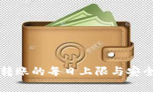 冷钱包转账的每日上限与安全性分析