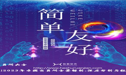 币圈交易所大全

biatoti2023年币圈交易所全景解析：深度分析与投资指南