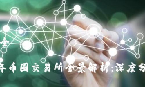 币圈交易所大全

biatoti2023年币圈交易所全景解析：深度分析与投资指南