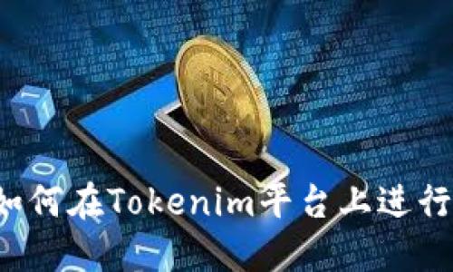 ### 如何在Tokenim平台上进行币交易?