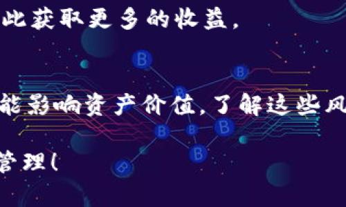 要将火币网（Huobi）上的数字货币提到Tokenim，您需要仔细遵循一些步骤，以确保资金安全且顺利完成转移。本文将深入探讨如何进行这一过程，并提供一些相关的实用建议。

1. 理解什么是火币网和Tokenim

什么是火币网？
火币网是全球知名的数字货币交易平台之一，成立于2013年，提供多种加密货币的交易服务。用户可以在火币网上进行币的买卖、投资和管理，支持多种主流数字货币，如比特币、以太坊等。火币网以其强大的安全性和良好的用户体验受到众多用户的青睐。

什么是Tokenim？
Tokenim是一个新兴的去中心化金融平台，专注于提供灵活、安全的数字资产存储和交易服务。Tokenim不仅支持多交易对的交易，还为用户提供了多种DeFi（去中心化金融）服务，可以让用户在平台上进行低风险的资产管理。

为什么要将币从火币网提到Tokenim？
将币从火币网提到Tokenim的理由有很多。比如，用户希望在Tokenim上享受更低的交易费用，或是利用Tokenim提供的DeFi服务进行更高效的资产管理。此外，Tokenim平台上的商业模式可能更符合用户的投资策略。

2. 提币的前期准备

建立账户
首先，您需要在Tokenim平台注册一个账户。注册过程通常比较简单，只需提供一些基本信息（如邮箱和密码），然后通过邮箱验证来激活您的账户。务必使用强密码，保障账户安全。

账户验证
大多数交易平台在登记后要求用户进行身份验证，Tokenim也不例外。这一过程通常涉及提供有效的身份证明文件和地址证明，以确保账户的合法性和安全性。完成这些步骤后，您的Tokenim账户就可以正常使用了。

获取Tokenim钱包地址
在Tokenim的账户面板中找到“钱包”或“资产”选项，您可以看到您在Tokenim上的钱包地址。这个地址是您提币时需要填写的信息。确保您复制的地址准确无误，因为一旦发送错误，资产可能会丢失。

3. 火币网提币操作流程

登录火币网
使用您的账户信息登录火币网，然后进入“资产”页面，找到您想要提币的数字货币。选择对应的币种，进入该币种的管理页面。

提现页面
在币种管理页面，您会看到一个“提币”或“提现”的选项。点击该选项，您将进入提币的界面。

填写提币信息
在提币界面，您需填写以下信息：br
1. 提币地址：此处粘贴您从Tokenim获取的钱包地址。br
2. 数量：输入您想要提取的币的数量。br
3. 附加信息（可选）：某些情况下，火币网可能会要求您填写备注或者附加信息。br
务必仔细核对地址和数量，以避免任何错误。

完成安全验证
为了保证账户安全，火币网通常会要求您进行一系列的安全验证，如短信验证码、邮箱验证码等。请根据系统提示进行相应的操作。

确认提币
所有信息确认无误后，点击“确认”按钮。提币请求被提交后，火币网会处理您的请求，通常需要几分钟到几个小时不等。您可以在“提币记录”中查看提币状态。

4. 等待资金到账

查看Tokenim账户
完成提币后，您需要定期检查您的Tokenim账户，以确认资金是否到账。根据区块链网络的拥堵状态，到账时间可能有所不同。

确认到账
一旦您在Tokenim上看到该笔资金的到账信息，可以再一次安心了。在Tokenim的账户余额中，会显示您刚刚提币入账的金额。

5. 可能遇到的问题及解决方案

提币未到账
如果发现提币后的资金没有如预期到账，可以尝试以下措施：br
1. 核实提币记录：确认提币请求在火币网的状态；br
2. 检查区块链：通过区块链浏览器查看交易的状态；br
3. 联系客服：若问题依旧，及时联系火币网或Tokenim的客服寻求帮助。

错误的提币地址
在提币过程中，错误地输入地址的情况是一个常见问题。这可能导致资金永久丢失，因此务必小心。若不幸发生，请尽快联系客服，但通常交易是不可逆的。

总结
将火币网的币提到Tokenim并不是一个复杂的过程，只要按照上述步骤小心操作，就能够顺利完成。同时，保持对交易安全的高度警惕，也能有效地减少风险。通过这种方式，您不仅能够在Tokenim享受到多样化的数字资产管理服务，还能提升您的投资水平与收益潜力。

附加问题

1. 在Tokenim上可以使用哪些功能？
Tokenim提供了一系列功能，如交易、流动性池、挖矿等。您可以通过将资金转入流动性池，赚取利息，或参与挖矿活动，以此获取更多的收益。

2. 使用Tokenim有什么风险？
虽然Tokenim承诺安全性高，但去中心化平台仍然存在一些风险。例如，流动性不足可能导致交易困难，而市场波动也可能影响资产价值。了解这些风险后，谨慎投资是非常重要的。

以上就是将火币网的币提到Tokenim的详细步骤和相关问题的解答。希望这些信息能帮助您更顺利地进行数字资产的管理！