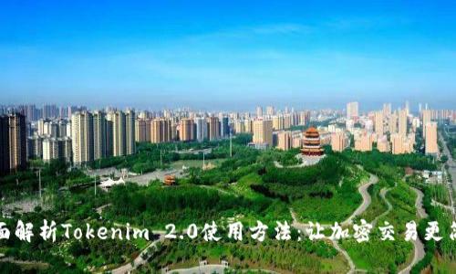 全面解析Tokenim 2.0使用方法:让加密交易更简单