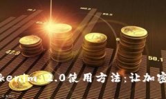 全面解析Tokenim 2.0使用方法:让加密交易更简单