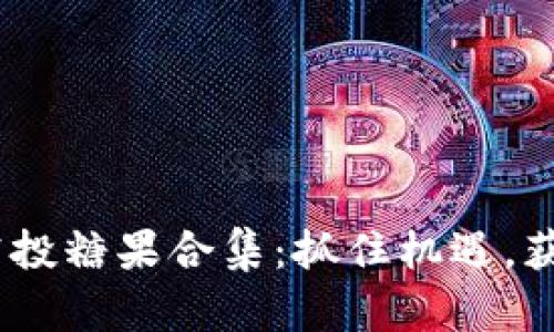Tokenim最近的空投糖果合集:抓住机遇,获取热门项目奖励!