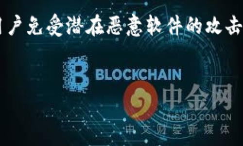 Tokenim安装手机上提示风险?看看这些解决方法
许多人在使用Tokenim或者类似应用程序时,可能会遇到“安装时提示风险”的情况。这种风险提示通常来源于手机的安全设置,旨在保护用户免受潜在恶意软件的攻击。但不要担心,了解这些风险,以及如何安全地安装应用程序是非常重要的。在本文中,我们将深入探讨这一主题,为您提供优质的解决方案。
优质
安全无忧: Tokenim应用安装过程中的风险解决方法