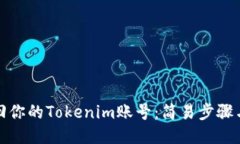 如何找回你的Tokenim账号:简易步骤与小贴士