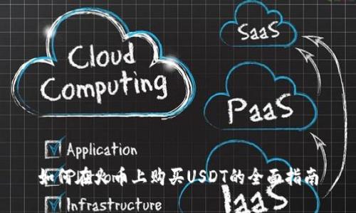 如何在火币上购买USDT的全面指南