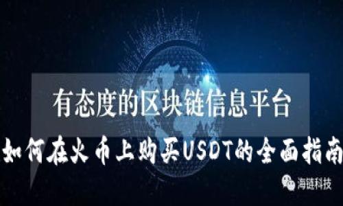 如何在火币上购买USDT的全面指南