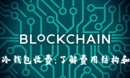 全面解析冷钱包收费：了解费用结构和选择指南