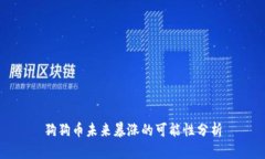 狗狗币未来暴涨的可能性分析