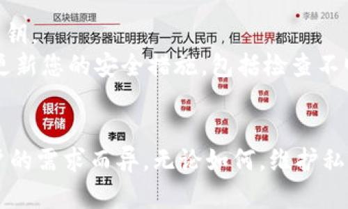 关于“tokenim有几个私钥”这个问题，实际上需要明确的是，Tokenim可能指的是特定的代币或平台，而私钥的数量和使用则与区块链技术和加密货币的安全性相关。

### 私钥的基本概念

什么是私钥?
私钥是一种特殊的密码，用于在区块链网络中控制特定的资产。例如，在比特币或以太坊这样的加密货币中，私钥可以让您访问和管理您的数字资产。持有私钥的人就像是在掌握这笔资产的“钥匙”，如果没有了这个私钥，您将无法访问您的资产。

### Tokenim的私钥数量
Tokenim的私钥数量
在问Tokenim是否有多个私钥之前，我们首先要明白私钥的管理方式。通常，每个用户在创建加密资产钱包时，都会生成一个或多个私钥。例如，使用同一钱包地址的不同用户可能会有不同的私钥，但整体而言，私钥的数量是根据具体的应用或钱包设计来决定的。
如果Tokenim指的是某个具体的代币或平台，它的私钥管理可能会根据用户的需求以及安全性要求而有所不同。一般来说，一个平台或钱包可能会有多个私钥，特别是在涉及到多个用户或者用户资产管理时。

### 私钥的安全性
私钥的安全性与管理
无论是在哪种情况下，私钥的安全性都是至关重要的。如果您的私钥泄露，任何人都可以访问您的资金。因此，很多平台都会提供安全的私钥管理方式，比如冷钱包和热钱包的结合使用。
冷钱包是指不直接连接互联网的存储方案，提供较高的安全性，而热钱包则是在网络上进行交易的工具，虽然方便却相对容易受到攻击。合理利用这两种钱包可以减少私钥泄露的风险。

### 相关问题
私钥丢失怎么办?
如果您不小心丢失了私钥，您将无法访问被保护的资产。这时候，您可能需要考虑几个解决方案。首先，如果您在创建钱包时有备份，那么及时恢复备份是最佳选择。
在某些情况下，您还可以使用“助记词”恢复钱包。助记词是由一系列单词组成的序列，它们在创建钱包时就提供给用户，用于恢复私钥。如果您保管好这些助记词，即使忘记了私钥，也能在一定程度上恢复访问权。

如何安全地管理私钥?
管理私钥的安全性是每一个加密资产持有者必须重视的问题。首先，确保存放私钥的地方是安全的，不要在不信任的设备上保存私钥。
使用密码保护和双重验证机制也是安全管理的好方法。这样即使有人获得了您的设备，仍然无法轻易地访问您的私钥。此外，定期更新您的安全措施，包括检查不明软件和恶意程序的存在，也是确保私钥安全的重要步骤。

### 总结
总的来说，关于Tokenim的私钥问题，我们可以得出几个关键信息：私钥是资产管理的核心，私钥的数量和管理方法会因平台和用户的需求而异。无论如何，维护私钥的安全是每个用户都需要时刻关注的，丢失私钥可能导致资产的不可挽回损失，而良好的管理策略可以帮助保护您的资产安全。