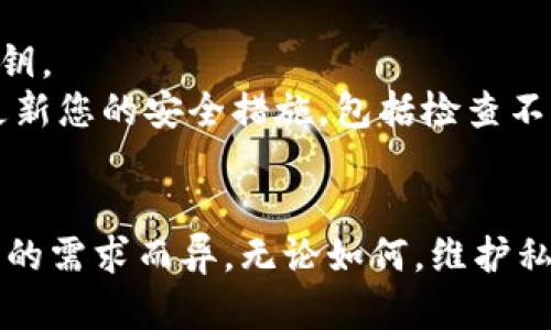 关于“tokenim有几个私钥”这个问题，实际上需要明确的是，Tokenim可能指的是特定的代币或平台，而私钥的数量和使用则与区块链技术和加密货币的安全性相关。

### 私钥的基本概念

什么是私钥?
私钥是一种特殊的密码，用于在区块链网络中控制特定的资产。例如，在比特币或以太坊这样的加密货币中，私钥可以让您访问和管理您的数字资产。持有私钥的人就像是在掌握这笔资产的“钥匙”，如果没有了这个私钥，您将无法访问您的资产。

### Tokenim的私钥数量
Tokenim的私钥数量
在问Tokenim是否有多个私钥之前，我们首先要明白私钥的管理方式。通常，每个用户在创建加密资产钱包时，都会生成一个或多个私钥。例如，使用同一钱包地址的不同用户可能会有不同的私钥，但整体而言，私钥的数量是根据具体的应用或钱包设计来决定的。
如果Tokenim指的是某个具体的代币或平台，它的私钥管理可能会根据用户的需求以及安全性要求而有所不同。一般来说，一个平台或钱包可能会有多个私钥，特别是在涉及到多个用户或者用户资产管理时。

### 私钥的安全性
私钥的安全性与管理
无论是在哪种情况下，私钥的安全性都是至关重要的。如果您的私钥泄露，任何人都可以访问您的资金。因此，很多平台都会提供安全的私钥管理方式，比如冷钱包和热钱包的结合使用。
冷钱包是指不直接连接互联网的存储方案，提供较高的安全性，而热钱包则是在网络上进行交易的工具，虽然方便却相对容易受到攻击。合理利用这两种钱包可以减少私钥泄露的风险。

### 相关问题
私钥丢失怎么办?
如果您不小心丢失了私钥，您将无法访问被保护的资产。这时候，您可能需要考虑几个解决方案。首先，如果您在创建钱包时有备份，那么及时恢复备份是最佳选择。
在某些情况下，您还可以使用“助记词”恢复钱包。助记词是由一系列单词组成的序列，它们在创建钱包时就提供给用户，用于恢复私钥。如果您保管好这些助记词，即使忘记了私钥，也能在一定程度上恢复访问权。

如何安全地管理私钥?
管理私钥的安全性是每一个加密资产持有者必须重视的问题。首先，确保存放私钥的地方是安全的，不要在不信任的设备上保存私钥。
使用密码保护和双重验证机制也是安全管理的好方法。这样即使有人获得了您的设备，仍然无法轻易地访问您的私钥。此外，定期更新您的安全措施，包括检查不明软件和恶意程序的存在，也是确保私钥安全的重要步骤。

### 总结
总的来说，关于Tokenim的私钥问题，我们可以得出几个关键信息：私钥是资产管理的核心，私钥的数量和管理方法会因平台和用户的需求而异。无论如何，维护私钥的安全是每个用户都需要时刻关注的，丢失私钥可能导致资产的不可挽回损失，而良好的管理策略可以帮助保护您的资产安全。