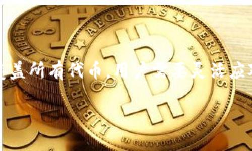 了解OKEx与Tokenim的关系

在数字货币交易平台中，OKEx是一家备受欢迎的国际交易所，它提供多种加密货币的交易服务，满足了全球用户的交易需求。而Tokenim（或称为Tokenomy）是一个旨在促进加密货币市场发展的平台，提供多种服务，如数字货币的交易、投资和借贷服务。与这些平台相关的问题往往是用户在使用过程中最需要解决的，尤其是关于支持哪些币种和服务的问题。

OKEx是否支持Tokenim

要回答“OKEx是否支持Tokenim”这个问题，我们需要清楚区分两者的职能。OKEx作为一个交易所，主要允许用户在其平台上买卖不同的加密货币，而Tokenim是一个多功能的平台，其背后有自己的代币（比如TEN）。用户可能会想，能否在OKEx上交易Tokenim的代币？这就直接与OKEx支持的币种有关。

根据现有的信息，OKEx并不直接支持Tokenim的代币。这意味着在OKEx上并不能买卖或交易Tokenim旗下的代币。如果用户希望获取Tokenim提供的功能，可能需要去其他专门的平台进行操作，比如Tokenim本身，或者是其他支持Tokenim代币的交易所。

为什么用户要关心代币支持情况

在加密货币市场中，各大交易所的支持情况是用户选择交易平台的重要因素之一。如果用户持有某个特定的代币而想要交易或投资，了解该代币在什么平台上可用将直接影响他们的交易策略和决策。同时，不同平台的手续费、交易量、用户体验等因素也会影响用户的选择。

Tokenim的价值与潜力

虽然OKEx不支持Tokenim，但Tokenim本身仍然具备不少吸引人的特点。首先，Tokenim平台通过其代币（TEN）提供了一种独特的投资方式，用户可以通过在平台上拥有TEN来享受各种特权，包括投票权、收益分享等。这种代币经济模型可以激励用户参与更广泛的生态。

此外，Tokenim在发展过程中注重用户体验，提供简单易用的界面和多样化的服务，吸引了不少新手投资者。了解Tokenim的操作流程和优势，可以帮助用户更好地利用这个平台实现资产增值。

如何选择合适的交易平台

面对市场上琳琅满目的交易平台，用户在选择时要考虑多个方面。首先是安全性，确保所选的平台具备良好的安全措施，能够保护用户的资产。此外，平台的流动性也是一个关键因素，选择一个交易量大的平台，可以更好地完成交易。手续费也是需要关注的，挑选费用较低的平台能够让用户在交易过程中节省不少成本。

最后，用户还需要考虑到平台的用户评价和口碑。一些拥有较高用户满意度的平台相对更值得信赖，能够提供更好的服务和支持。就如OKEx与Tokenim的结合，虽然不支持但了解和比较也是非常重要的。

常见疑问与解答

在用户体验过程中，难免会有一些常见的问题。这里为大家总结了两个相关的问题，并进行详细解答。

h4问题1：为什么在选择交易平台时需要了解代币支持情况？/h4

选择交易平台时了解代币支持情况是至关重要的，因为它直接关系到用户能否顺利完成交易目标。如果你的目标是投资某个代币，而该平台并不支持，那就成为了无用功。此外，不同平台的代币表现也可能不同，了解这个信息有助于用户做出更明智的投资决定。

h4问题2：在OKEx上如何处理不支持的代币？/h4

如果用户发现在OKEx上不支持自己想交易的代币，可以考虑以下几种方式。首先是寻找其他支持该代币的交易平台，注册后就可以完成交易。其次，用户可以研究其他代币或资产，看看是否有更合适的投资选择。此外，用户也可以选择通过OTC（场外交易）方式与他人交易。在管理投资时，保持灵活与多样化的策略，会让你的投资组合更为稳健。

总结

最终，选择适合自己的交易平台不仅仅是了解代币的支持情况，还包括了平台的安全性、服务质量、用户体验等各个方面。即使是像OKEx这样的大平台，也难以全面覆盖所有代币，用户需要灵活应对，选择最适合自己的策略与平台。希望以上信息能够帮助到你更好地理解OKEx和Tokenim的关系，以及如何在数字货币交易中做出更好决策。

OKEx与Tokenim：解读交易平台的代币支持