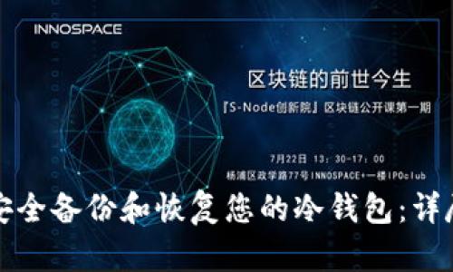 如何安全备份和恢复您的冷钱包：详尽指南
