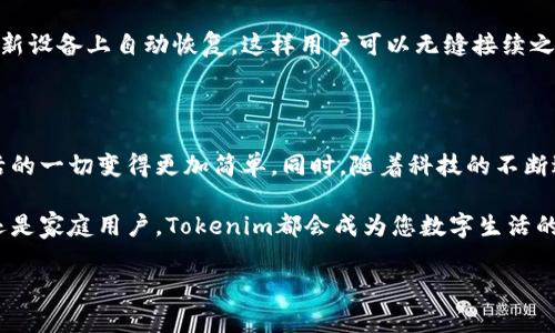Tokenim：让多设备登录变得简单

在这个数字化的时代，我们常常需要在不同的设备上进行操作，比如手机、平板、电脑等。而Tokenim作为一个新兴的身份验证和管理工具，是否能在不同设备上支持登录？这个问题关系到用户的便利性和信息安全，接下来就让我们深入探讨一下这个话题。

Tokenim的基本概念

首先，我们需要了解什么是Tokenim。Tokenim主要是通过生成和管理安全令牌来保护用户的数据和隐私。它的核心优势在于其灵活性和安全性，特别是在需要多设备登录的情况下。

Tokenim 采用了最新的加密技术，使得用户在使用任何设备进行身份验证时，都能安全快速地完成登录。不论是Android系统的手机，还是Windows操作系统的电脑，Tokenim都能确保用户信息的安全。

多设备登录的优势

在谈到多设备登录的便利性时，我们不能忽略一些关键的优势：

ul
    listrong灵活性：/strong用户可以随时随地使用任何设备登录账号，这对工作繁忙的用户尤为重要。/li
    listrong安全性：/strongTokenim提供多重安全保障机制，确保即使在不同设备上登陆也能保护用户隐私。/li
    listrong便捷性：/strong用户不用记忆多个密码，通过Tokenim的管理，轻松处理各种账号。/li
/ul

如何在不同设备上使用Tokenim

使用Tokenim在不同设备上登录，其操作其实是非常简单的。以下是一些基本步骤：

ol
    listrong下载Tokenim应用程序：/strong首先，确保在所有的设备上都下载并安装了Tokenim的官方应用程序。/li
    listrong创建账户或登录：/strong用户可以选择在任意一个设备上创建账户，或者使用已有的账户直接登录。/li
    listrong生成和输入令牌：/strong在登录过程中，Tokenim会生成一个安全令牌，用户只需输入这个令牌即可完成验证。 /li
    listrong设备间同步：/strong所有的设备都可以相互同步，用户的信息和设置一应俱全，无需重复设置。/li
/ol

Tokenim在安全性方面的表现

安全性是任何数字工具最重要的指标之一，Tokenim通过多种方式来确保用户数据的安全：

ul
    listrong双重验证：/strongTokenim提供双重验证机制，即使密码泄露，用户的账户依然可以得到安全保障。/li
    listrong加密技术：/strong对传输和储存的数据进行高级加密，降低信息遭到不良攻击的风险。/li
    listrong实时监控：/strong系统会实时监测可疑活动，一旦发现异常情况，会及时通知用户。/li
/ul

生活中的Tokenim应用场景

Tokenim的多设备登录特点在日常生活中表现得尤为明显。无论你是商务人士，学生，还是家庭用户，Tokenim都能为你的生活带来便利。

比如，你是一名经常出差的商务人士，在前往会议的途中，你可能需要用手机查阅重要的合同文件。而当你到达会议室后，又需要在笔记本电脑上展示PPT，Tokenim能让你无缝切换设备，确保不遗漏任何重要内容！

另外，作为学生，你可能使用平板学习课程，同时也在电脑上进行在线考试。Tokenim能够让你在不同设备间轻松切换，不用担心登录信息的变化，更不用担心遗忘密码的问题。

可能存在的问题与解答

当然，尽管Tokenim在多设备登录方面有众多优势，但在实际使用中也可能会遇到一些问题。接下来我们讨论两个常见问题与解答：

h4问题一：如果我在不同设备上登录，Tokenim会记录我的登录信息吗？/h4

这是许多用户关心的一个问题。在Tokenim中，用户的隐私是第一位的。系统会对用户的登录历史进行加密处理，而不会将具体的操作记录泄露给第三方。这保证了用户在使用不同设备时的信息安全。

h4问题二：如果我更换了设备，旧设备上的信息会丢失吗？/h4

不必担心，如果用户更换设备，只需在新设备上登录Tokenim并进行信息同步，所有的信息和设置都会在新设备上自动恢复。这样用户可以无缝接续之前的操作，而不必担心数据会丢失或需要重新设置。

总结：Tokenim的未来发展潜力

总而言之，Tokenim不仅为用户提供了多设备登录的便利，其高度的安全性和灵活性也让学习、工作、生活的一切变得更加简单。同时，随着科技的不断进步和网络安全意识的提升，Tokenim正不断更新和迭代，期待在未来可以给用户带来更多惊喜。

希望通过本篇文章，您能对Tokenim在多设备登录方面有更清晰的了解。无论您是一位学生、职场人士，还是家庭用户，Tokenim都会成为您数字生活的得力助手。

Tokenim的多设备登录特性：安全与便捷并存