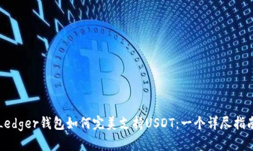 Ledger钱包如何完美支持USDT：一个详尽指南