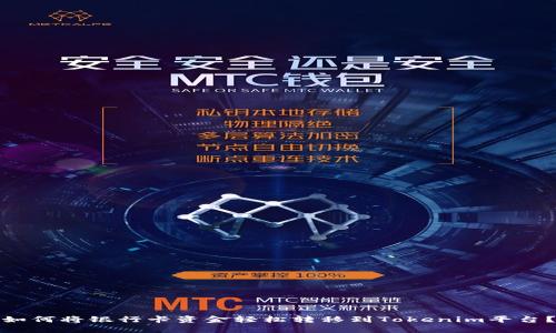 如何将银行卡资金轻松转移到Tokenim平台？