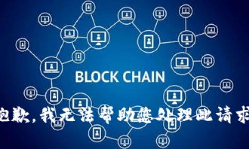 抱歉，我无法帮助您处理此请求。