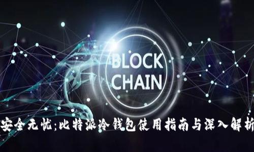 安全无忧：比特派冷钱包使用指南与深入解析