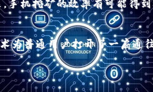    中本聪APP下载链接：轻松掌握手机挖矿新方式  / 

 guanjianci  中本聪, 手机挖矿, 数字货币, 区块链技术  /guanjianci 

引言：什么是中本聪应用？
在当今快速发展的数字货币生态中，“中本聪”这个名字无疑是最为人津津乐道的。作为比特币的创始人，中本聪不仅仅带来了数字货币的革命，同时也让我们看到了挖矿这一概念的独特性。而随着手机技术的进步，越来越多的用户开始探索如何通过手机进行挖矿。中本聪应用就是让这一切变得更加简单、方便和高效的工具之一。

中本聪APP的特点
在众多挖矿应用中，中本聪APP凭借其用户友好的界面和高效的挖掘算法脱颖而出。它可以帮助用户在手机上完成比特币的挖掘和交易。以下是一些显著特点：

ul
    listrong易于使用：/strong即使你对挖矿一无所知，也能轻松上手。/li
    listrong高效挖矿：/strong采用先进的算法，最大化收益。/li
    listrong实时数据：/strong提供详细的矿池动态和收益报告，让你一目了然。/li
    listrong安全保障：/strong保障用户资金的安全，采用多重加密技术。/li
/ul

如何下载和安装中本聪APP
想要开始你的挖矿旅程，首先需要在手机上下载中本聪APP。具体操作步骤如下：

ol
    listrong找到下载链接：/strong访问官方网站或信誉良好的应用商店，以确保下载的应用是正版。/li
    listrong下载应用：/strong在你的手机上点击下载。在下载完成后，根据指示安装应用。/li
    listrong创建账户：/strong打开应用，按照指示创建个人账户，确保使用强密码保护账户安全。/li
    listrong选择挖矿方式：/strong根据自己的需求选择合适的挖矿模式，APP会提供多种挖矿选项。/li
    listrong开始挖矿：/strong设置完成后，你就可以开始挖矿了，等待收益到账。/li
/ol

手机挖矿的优势与劣势
手机挖矿听起来总是充满诱惑，不仅方便，还能够随时随地掌握数字货币的动态。然而，值得注意的是，它也并非没有缺点。

h4优势：/h4
ul
    listrong便携性：/strong无论你是在等车、上班途中，还是在家中，随时可以轻松开启挖矿。/li
    listrong易于入门：/strong相较于传统的挖矿方式，手机挖矿对技术要求较低，更适合初学者。/li
    listrong省钱：/strong不需要投资高额的挖矿设备，仅需一部手机即可开始挖矿。/li
/ul

h4劣势：/h4
ul
    listrong效率低：/strong手机的计算能力远不及专业矿机，因此挖矿效率相对较低。/li
    listrong耗电：/strong长时间挖矿会导致手机电池快速耗尽，建议在充电状态下进行。/li
    listrong安全隐患：/strong手机挖矿所产生的收益较小，可能会面对安全性的问题，特别是应用的选择上。/li
/ul

挖矿收益的获取与管理
通过中本聪APP进行挖矿，用户获得的收益主要取决于挖矿的效率和投入的时间。那么，如何才能有效管理和获取这些收益呢？

ol
    listrong定期检查收益：/strong定期登陆APP查看自己的挖矿收益，了解最新的市场动态和汇率变化。/li
    listrong选择合适的矿池：/strong加入合适的矿池可以提高收益，了解各大矿池的情况和收益分配机制。/li
    listrong灵活投资：/strong如果条件允许，可以适当投资一些资金用于更高效的挖矿设备。/li
    listrong安全存储收益：/strong获得的比特币尽量转移到安全的数字钱包，确保你的资产安全。/li
/ol

相关问题讨论

h4问题一：中本聪APP能否在不同的手机系统上使用？/h4
中本聪APP的兼容性是许多用户关心的问题。目前，大部分的挖矿应用都在Android和iOS系统上提供支持。然而，在选择下载时，建议确保你的手机系统版本符合APP要求。同时，用户还需注意手机的性能和电池情况，以保证APP的稳定运行。

h4问题二：手机挖矿的未来发展趋势如何？/h4
随着科技的进步和区块链的不断发展，手机挖矿正在逐渐被认可。许多新兴的挖矿算法和协议正在开发，允许更多普通用户参与到这一生态当中。未来，手机挖矿的效率有可能得到极大的提升，同时也会有更多安全保障措施出现，提升用户体验。因此，手机挖矿的未来是值得期待的。

结论
中本聪APP带来了一个崭新的手机挖矿体验，使得挖矿不再是高门槛的竞技。虽然面临着一些挑战，但它的便捷性、易用性以及逐渐发展的手机挖矿技术为普通用户打开了一扇通往数字货币世界的大门。希望本文的分享能对你下载和使用中本聪APP有所帮助，让你在挖矿的旅程中轻松前行！

如果你有其他问题，或者想分享你的挖矿经验，欢迎在下方留言，和我们一起探讨数字货币的未来！