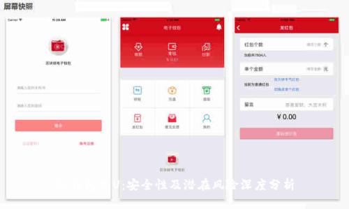 冷钱包黑U：安全性及潜在风险深度分析