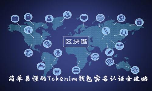  简单易懂的Tokenim钱包实名认证全攻略