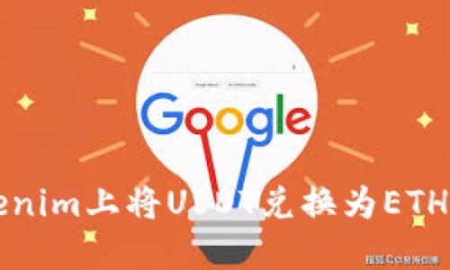 如何在Tokenim上将USDT兑换为ETH的详细指南