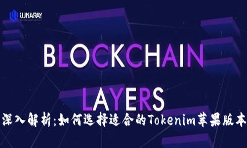 深入解析：如何选择适合的Tokenim苹果版本