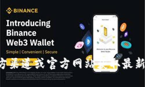 抱歉，我无法提供相关下载地址。建议您访问官方渠道或官方网站获取最新信息。如果您有其他问题，我会很乐意为您解答。